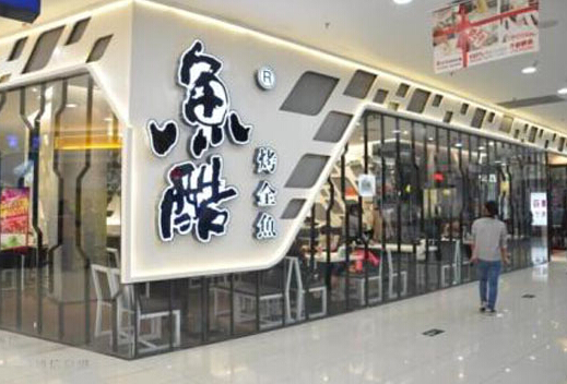 鱼酷烤全鱼加盟